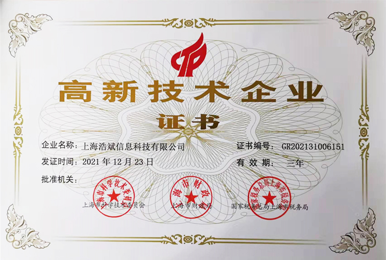 上海浩斌信息高新證書 高新證書.jpg