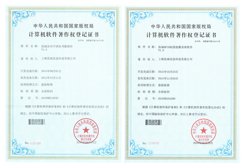 上海浩斌軟件著作權證書 上海浩斌軟件著作權證書